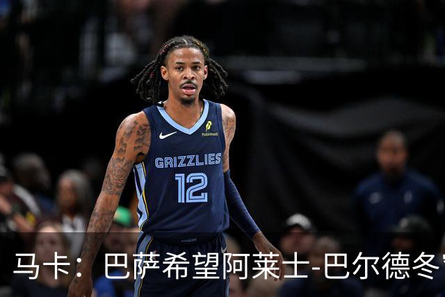 马卡：巴萨希望阿莱士-巴尔德冬窗同意离队
