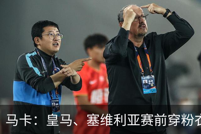 马卡：皇马、塞维利亚赛前穿粉衣宣传乳腺癌防治日