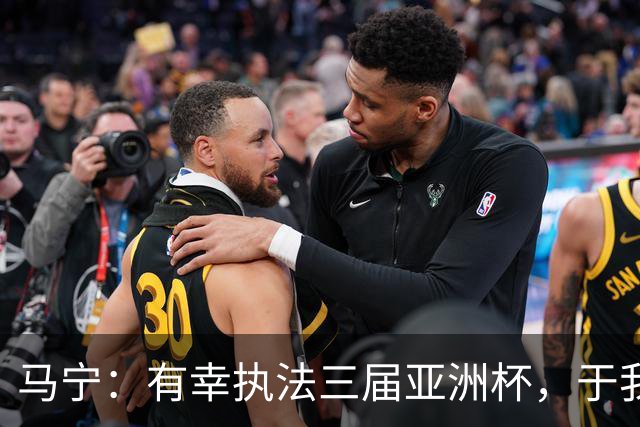 马宁：有幸执法三届亚洲杯，于我而言是坚守和热爱