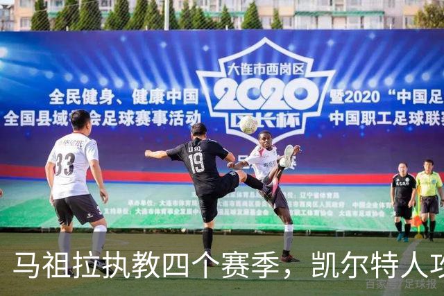 马祖拉执教四个赛季，凯尔特人攻防效率均列前五