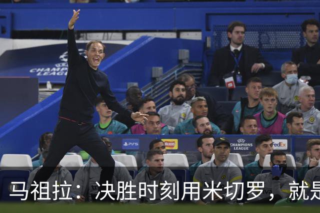 马祖拉：决胜时刻用米切罗，就是给他信任