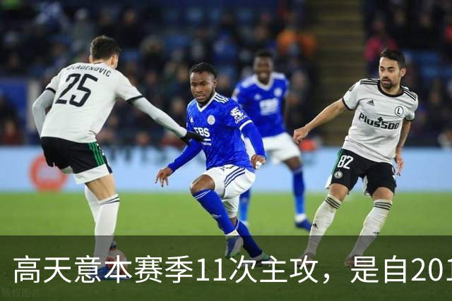 高天意本赛季11次主攻，是自2012年以来申花球员单赛季并列最多