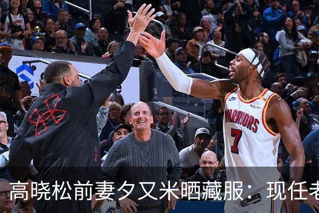 高晓松前妻夕又米晒藏服：现任老公高大帅气，19岁女儿跟妈妈生活