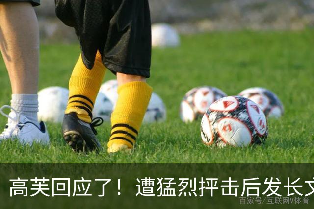 高芙回应了！遭猛烈抨击后发长文，孙心然这次真的上了一课