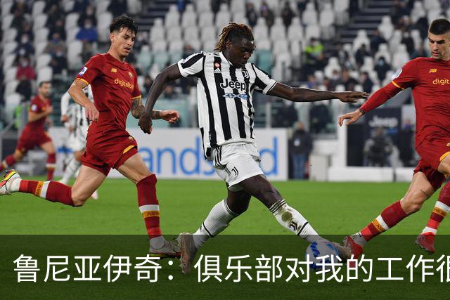 鲁尼亚伊奇：俱乐部对我的工作很满意，但我必须回报这份信任