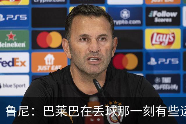 鲁尼：巴莱巴在丢球那一刻有些运气不佳，达洛特本应紧跟防守对象