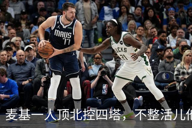麦基一人顶北控四塔，不整活儿他仍是CBA顶尖外援？