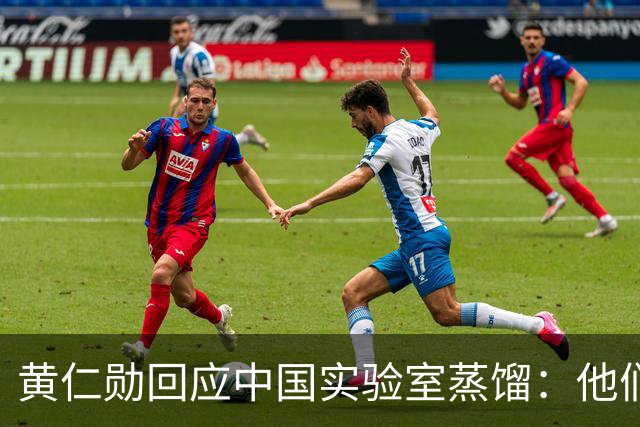 黄仁勋回应中国实验室蒸馏：他们每天都在拆我的产品