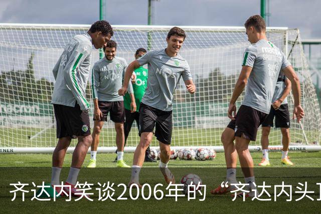 齐达内笑谈2006年的“齐达内头顶”，无悔这一头顶