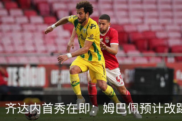 齐达内首秀在即：姆巴佩预计改踢左路，登贝莱或出任中锋