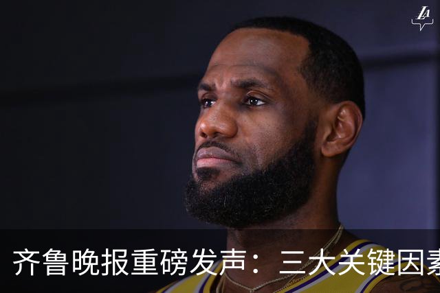 齐鲁晚报重磅发声：三大关键因素，导致全能的班顿，在CBA水土不服！