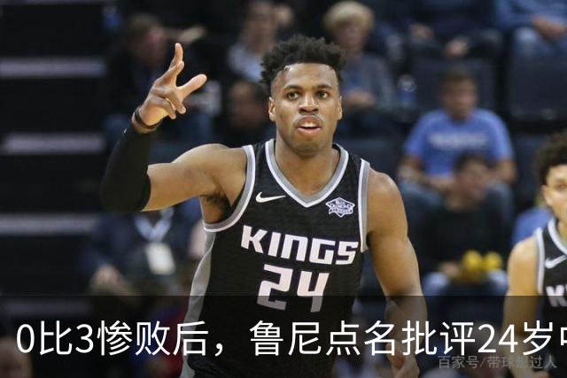 0比3惨败后，鲁尼点名批评24岁中场：有点天真和愚蠢