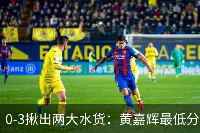 0-3揪出两大水货：黄嘉辉最低分，刘洋攻防全废，邵佳一该动手了