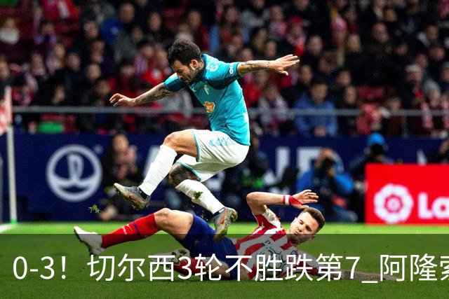0-3！切尔西3轮不胜跌第7 阿隆索创88年耻辱 黑马开局5轮不败升第3