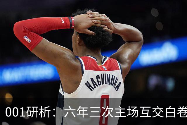 001研析：六年三次主场互交白卷，町田泽维亚能否打破魔咒？