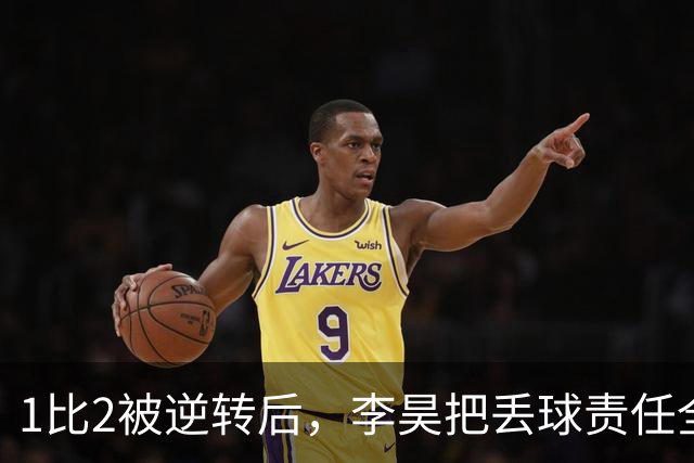 1比2被逆转后，李昊把丢球责任全揽在自己身上