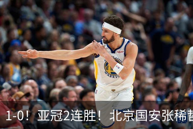 1-0！亚冠2连胜！北京国安张稀哲回应，泰国武里南联主教练发声