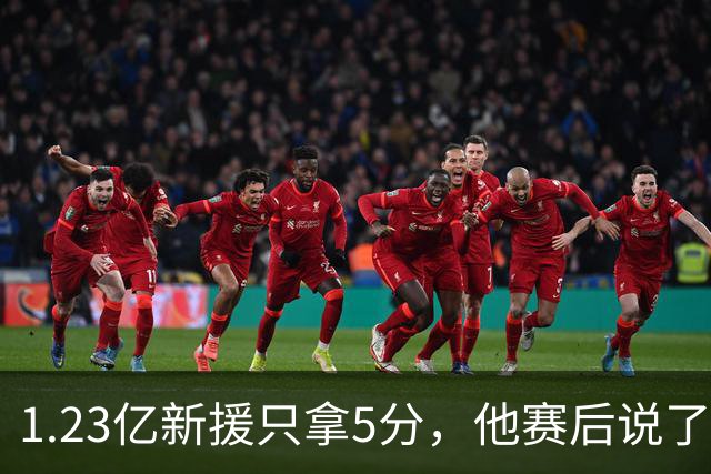 1.23亿新援只拿5分，他赛后说了句大实话