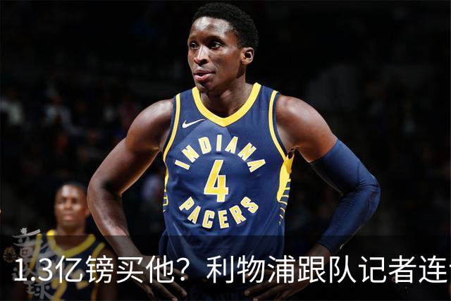 1.3亿镑买他？利物浦跟队记者连说三次“我看不到”