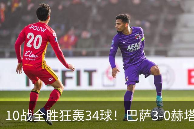 10战全胜狂轰34球！巴萨3-0赫塔菲，亚马尔送助攻，戈登处子球