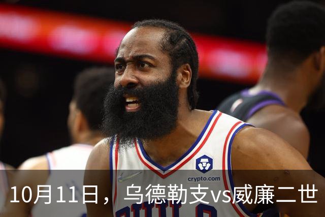 10月11日，乌德勒支vs威廉二世