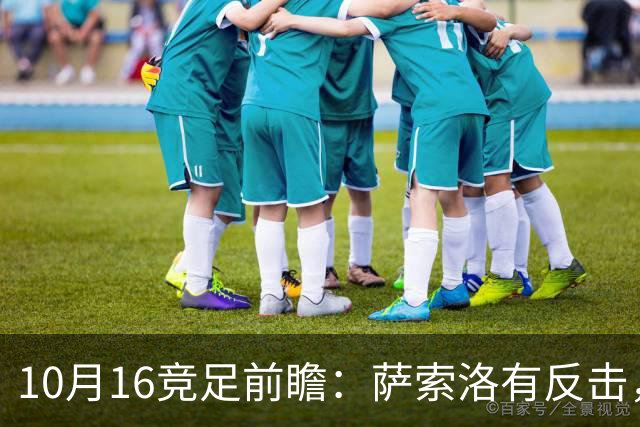 10月16竞足前瞻：萨索洛有反击，图卢兹有底气？