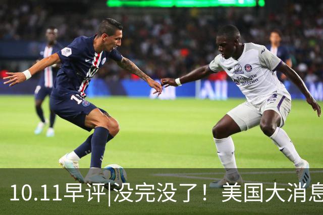 10.11早评|没完没了！美国大消息！A股要慌了？