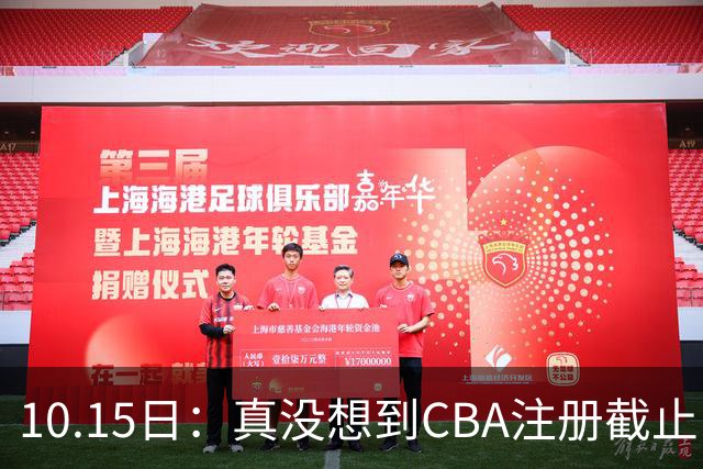 10.15日：真没想到CBA注册截止日三大国手集体缺席郭艾伦韧带重伤表态不愿结束方硕于德豪换