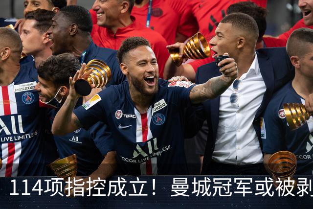 114项指控成立！曼城冠军或被剥夺，曼联利物浦递补？