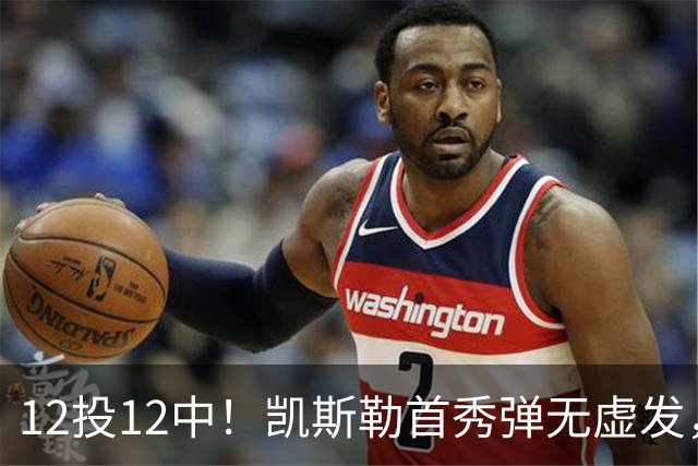 12投12中！凯斯勒首秀弹无虚发，湖人22分大胜勇士