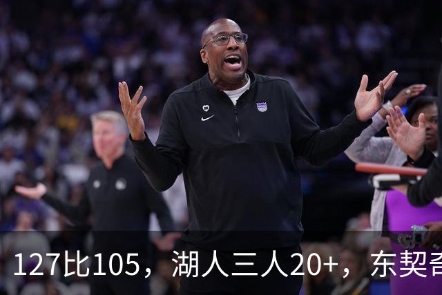 127比105，湖人三人20+，东契奇却说天花板还更高