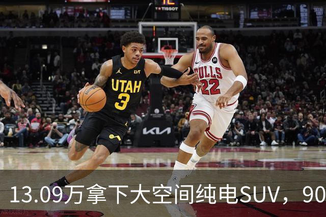 13.09万拿下大空间纯电SUV，901km超长续航，岚图知音卷翻对手
