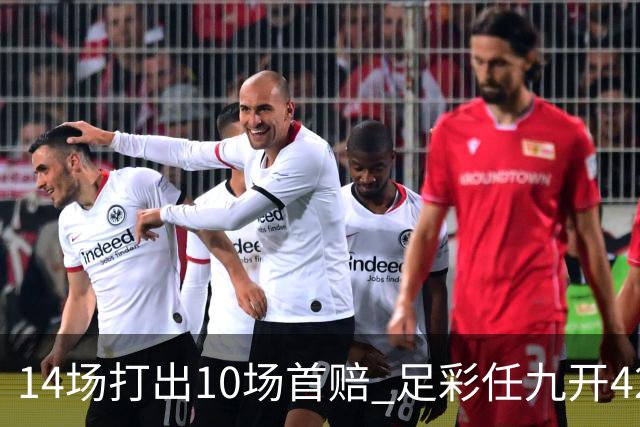 14场打出10场首赔 足彩任九开42668注217元