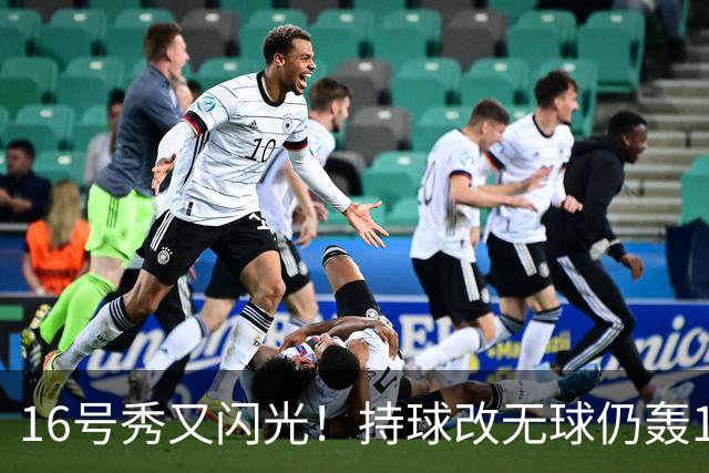 16号秀又闪光！持球改无球仍轰15+6+5 美媒：雷霆又一次完美选秀