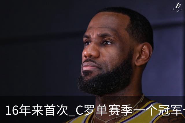 16年来首次 C罗单赛季一个冠军也拿不到