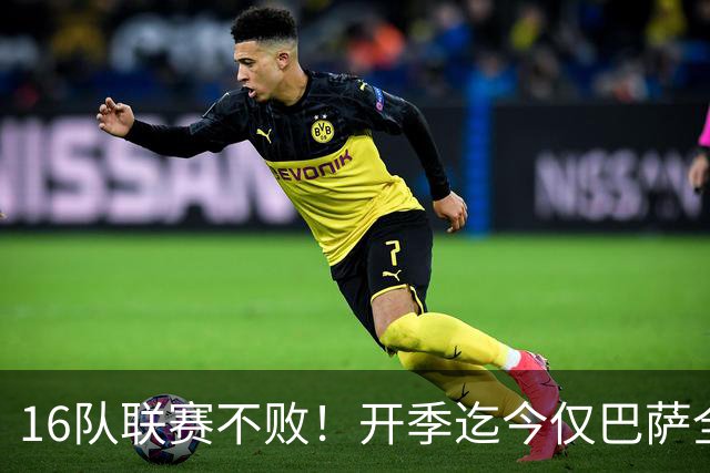 16队联赛不败！开季迄今仅巴萨全胜 拜仁比曼城可惜