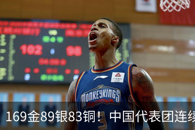 169金89银83铜！中国代表团连续12届亚运会金牌榜第一