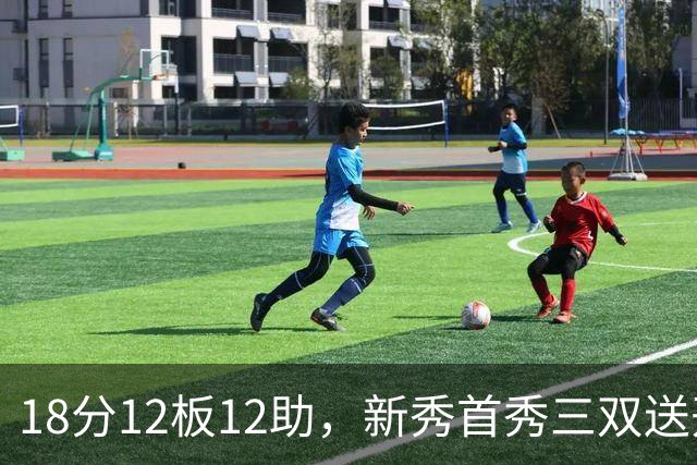18分12板12助，新秀首秀三双送开拓者首败