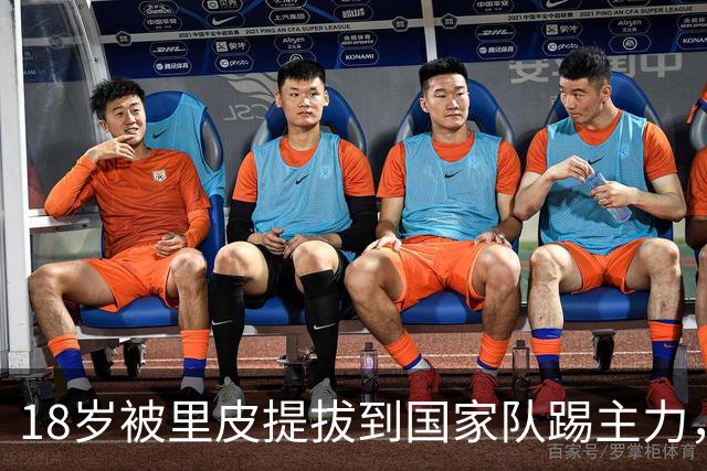 18岁被里皮提拔到国家队踢主力，21岁进国家队处子球！天赋真不比王钰栋差