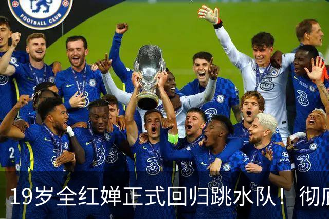 19岁全红婵正式回归跳水队！彻底击碎退役传闻 恢复训练+参加活动
