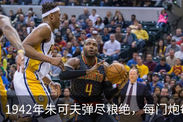 1942年朱可夫弹尽粮绝，每门炮每天仅一发炮弹，为何仍主动进攻？