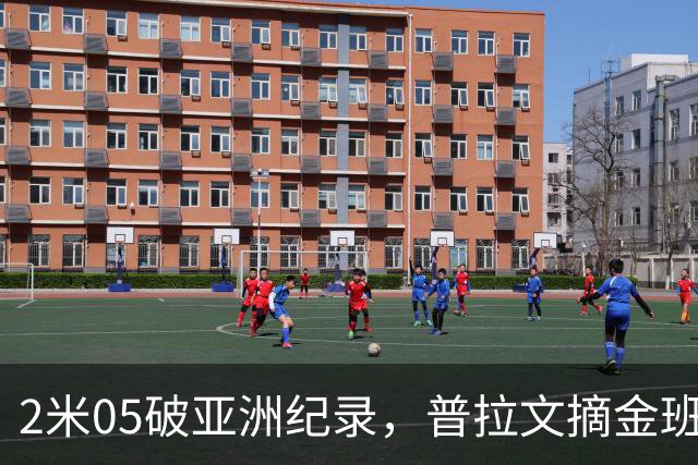 2米05破亚洲纪录，普拉文摘金班蒂个人最佳夺银