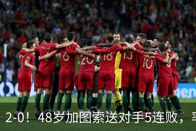 2-0！48岁加图索送对手5连败，率队追平国米登顶意甲+创126年历史