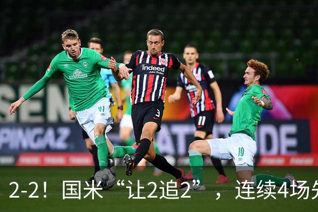 2-2！国米“让2追2”，连续4场先让球，5个方面有问题，难有建树