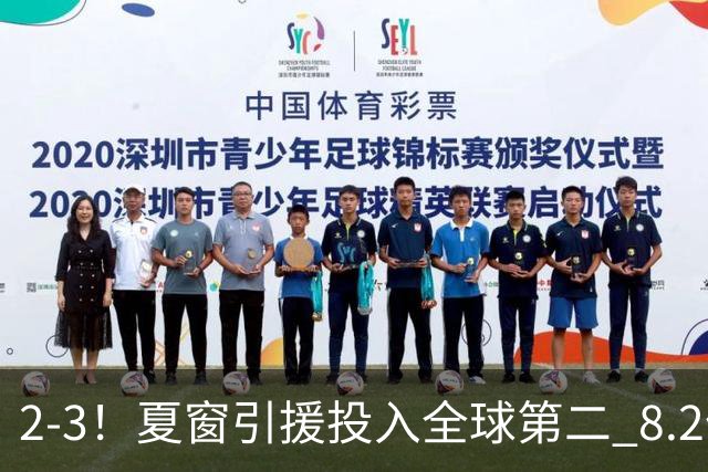 2-3！夏窗引援投入全球第二 8.2亿豪门5轮仅2球 积2分跌入降级区