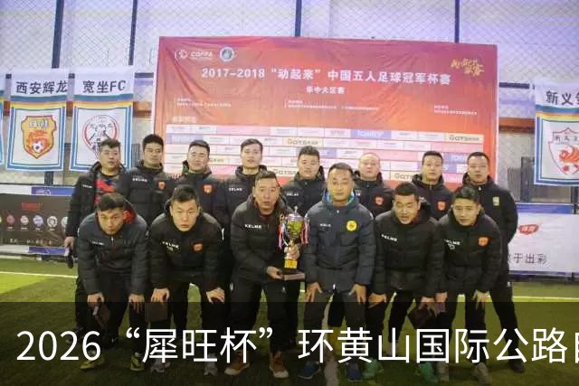 2026“犀旺杯”环黄山国际公路自行车赛第一赛段鸣笛开赛