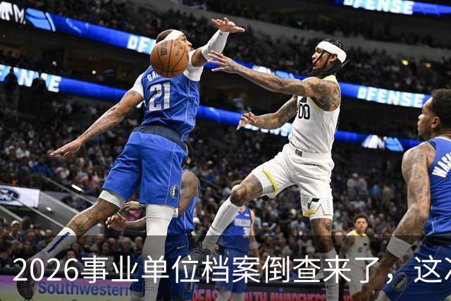 2026事业单位档案倒查来了，这次彻底动真格！