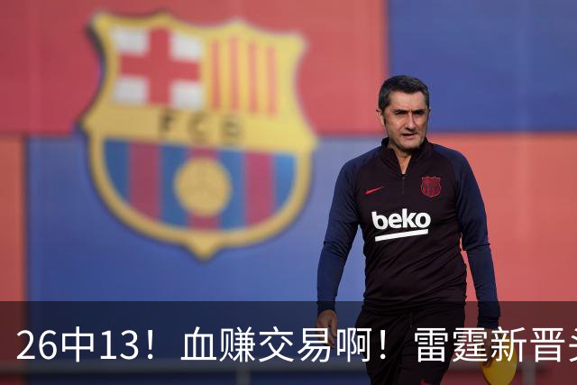 26中13！血赚交易啊！雷霆新晋头号神射手