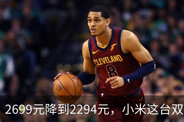 2699元降到2294元，小米这台双模显示器来了
