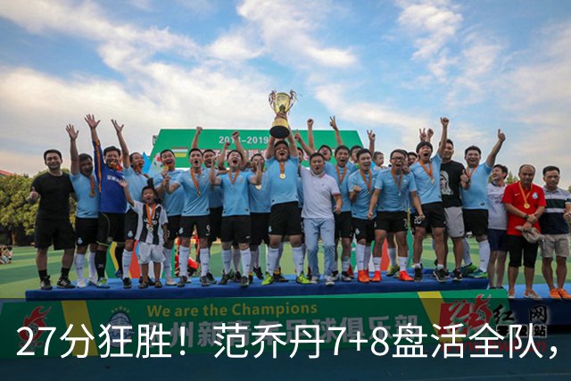 27分狂胜！范乔丹7+8盘活全队，博格丹轰5记三分，火箭几乎没有瑕疵了